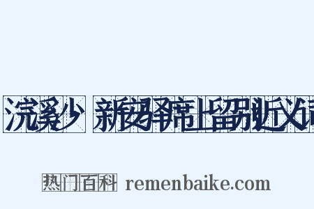 浣溪沙·新安驿席上留别近义词是什么意思的图片